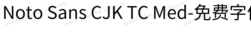 Noto Sans CJK TC Med字体转换